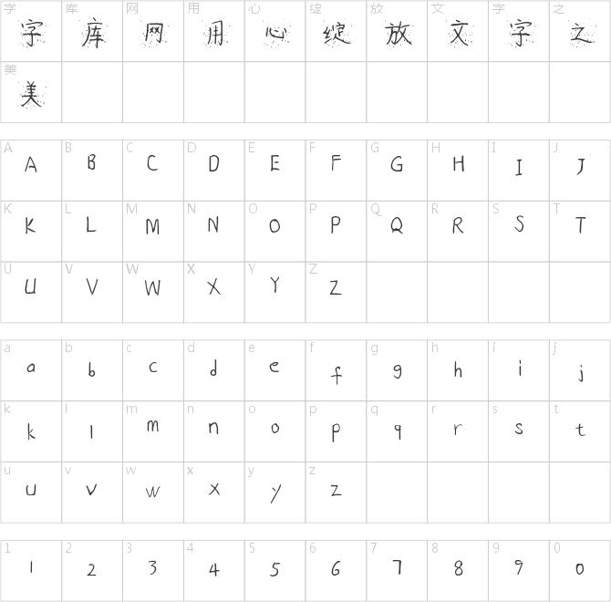 瓊瑤仙墨體