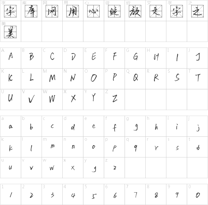 如風米字格