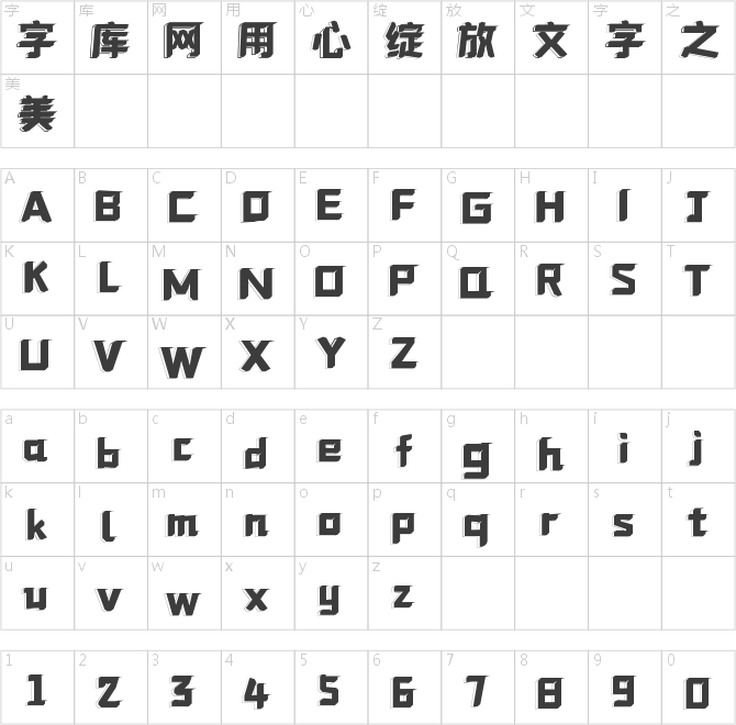 字趣形影體