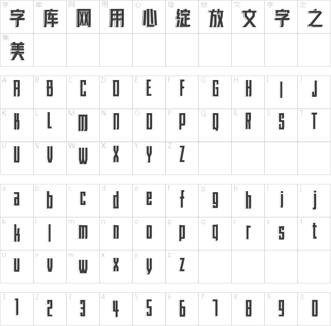 字魂463號-力量左影體