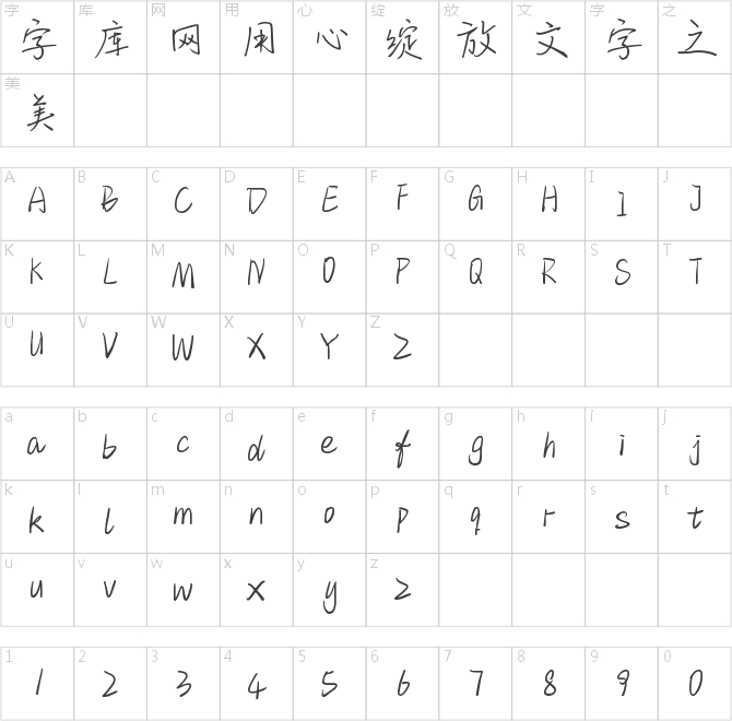 字趣清荷體