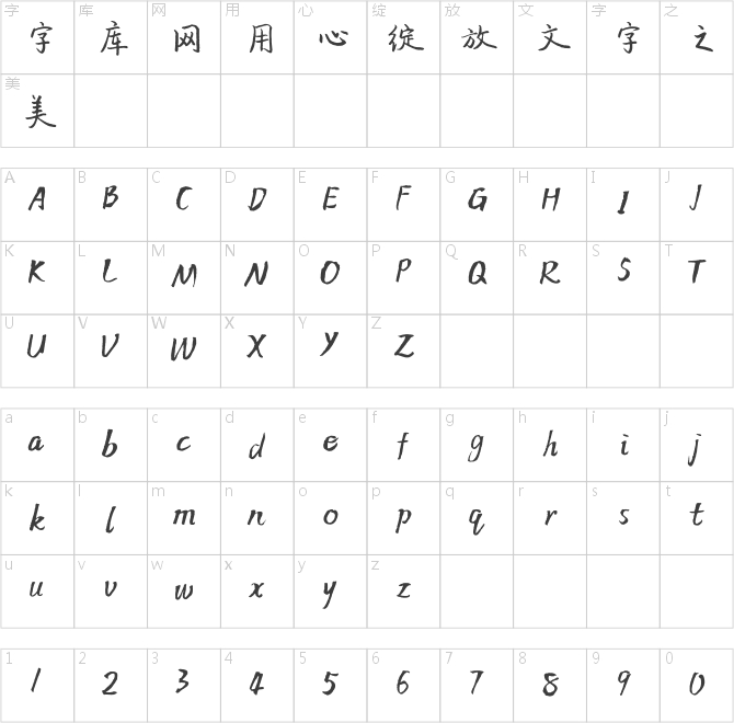 方正字跡-殷天硬筆行楷