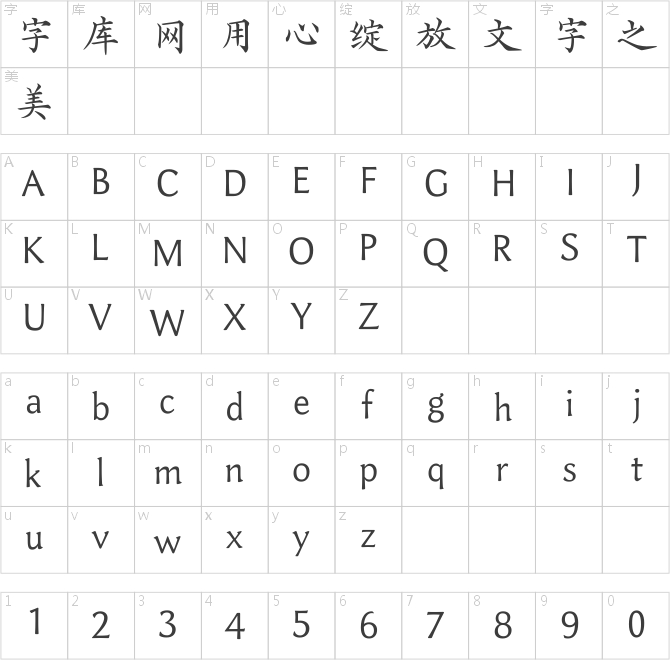 字酷堂匡山楷書簡(jiǎn)