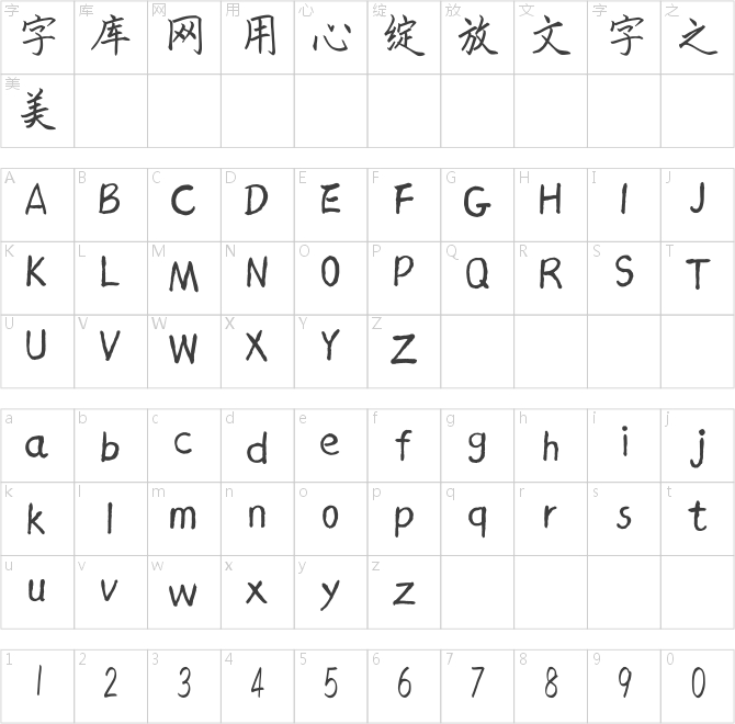 漢標精工閨蜜楷體