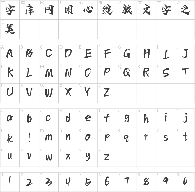 字語華風手書