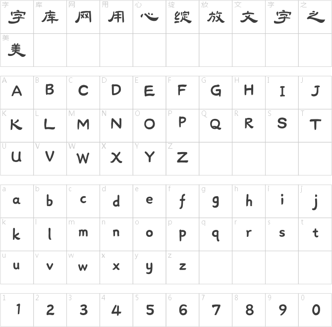 漢儀王智豪隸書