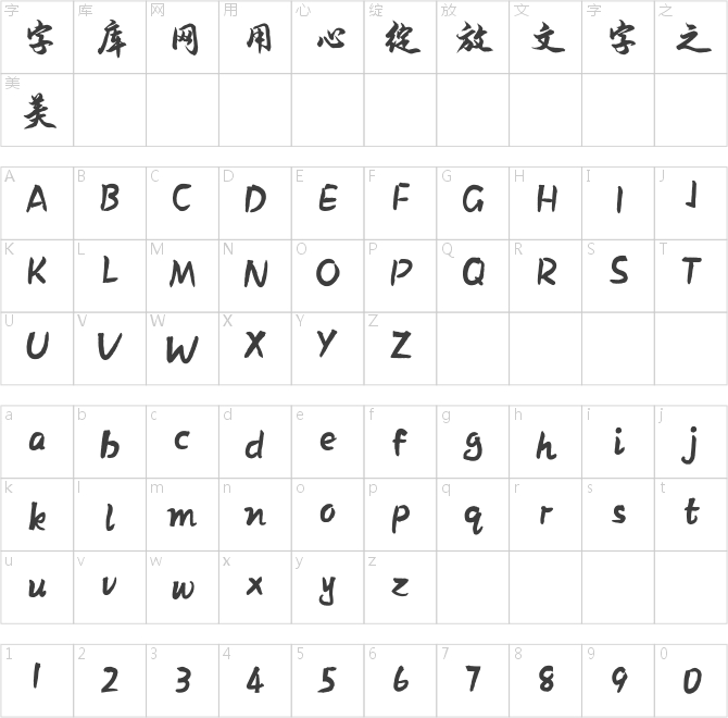 方正字跡-安景臣行楷