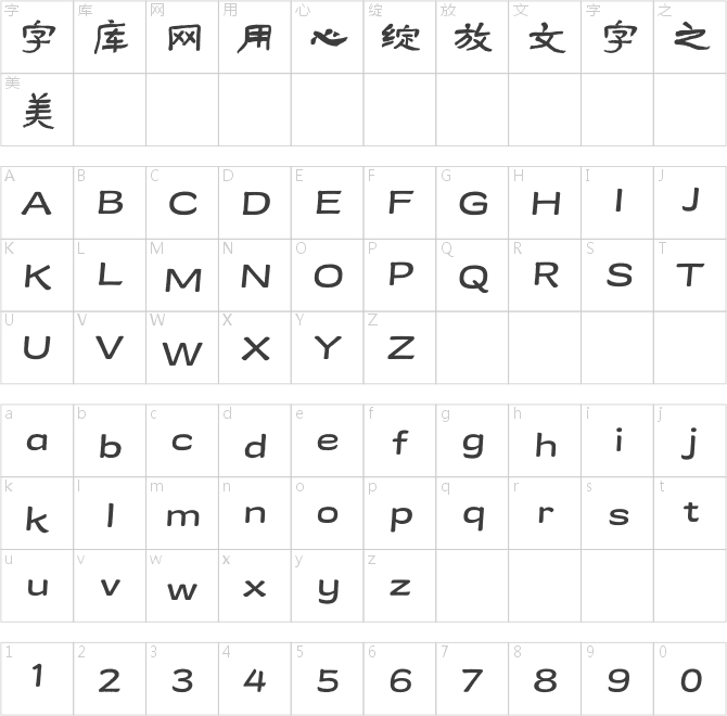 方正石門頌隸書