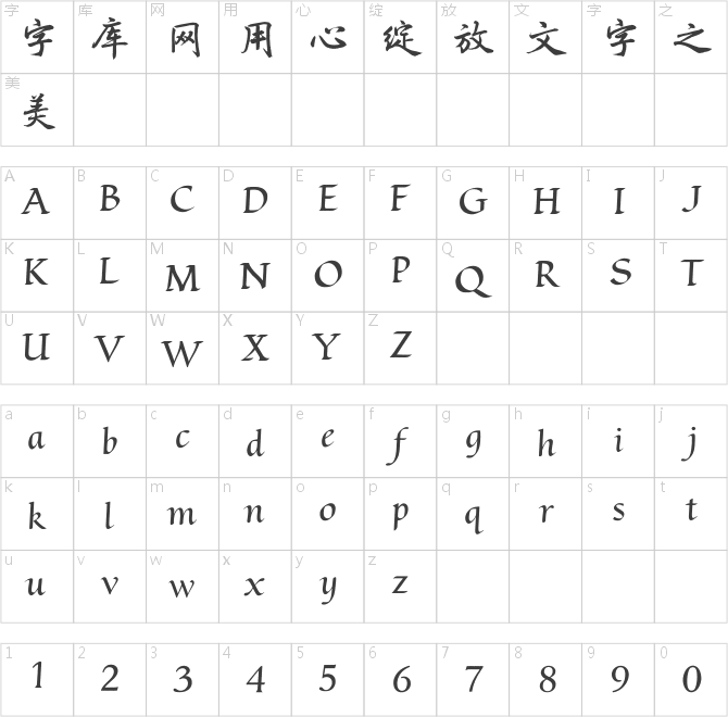 方正字跡-戰東行楷