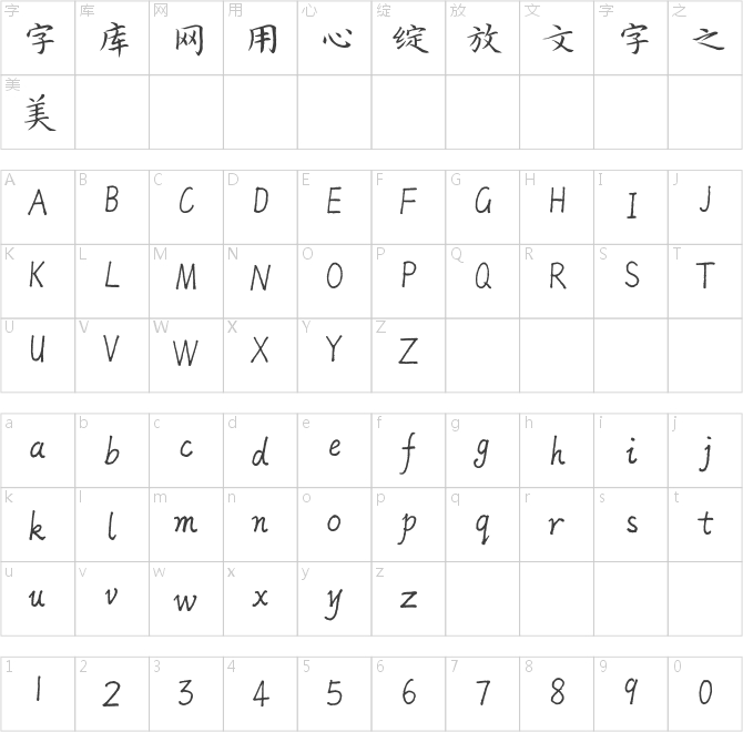 方正字跡-鄭明瑾秀麗筆小楷