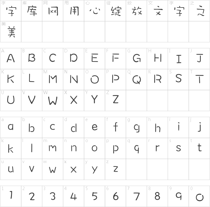 方正字跡-書法稚體