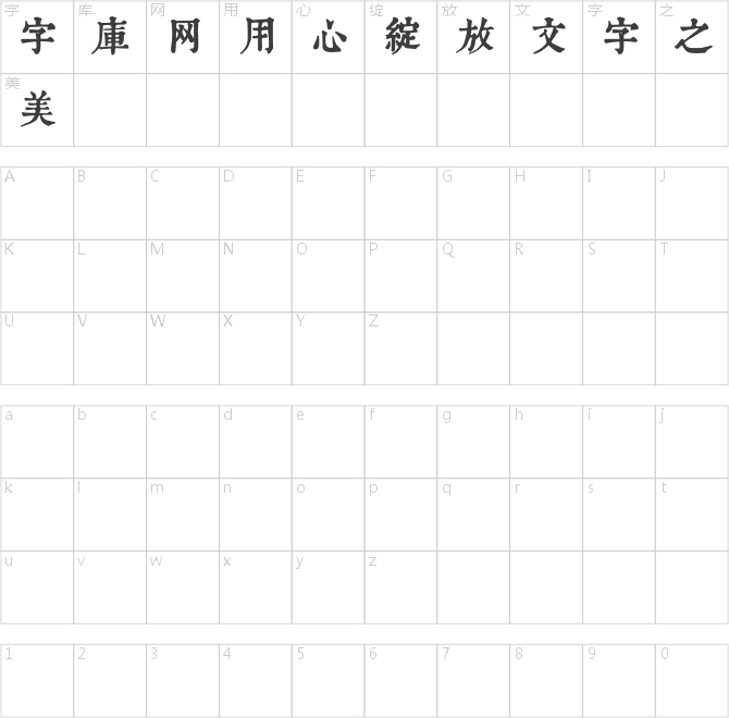 潤植家康熙字典美化體