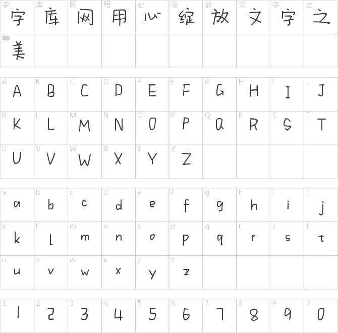 字語初夏體