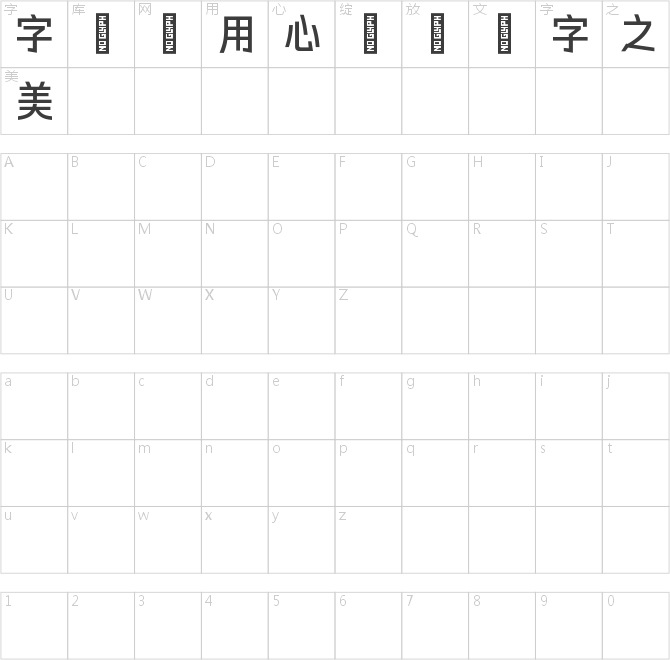 字語穎黑體