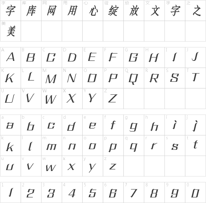 方正字跡-蘭梓斜體仿宋