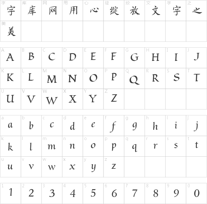 方正字跡-周東芬楷書