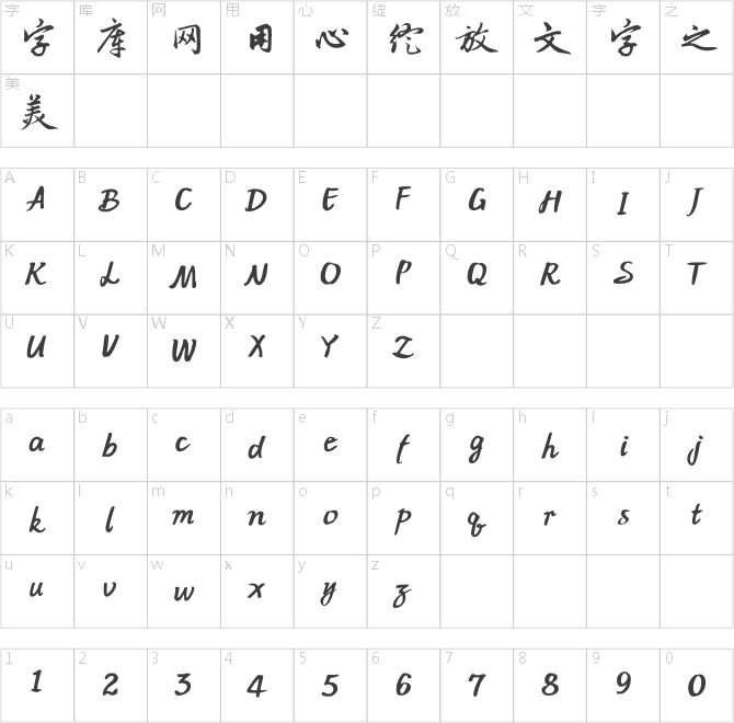 字酷堂松雪行書