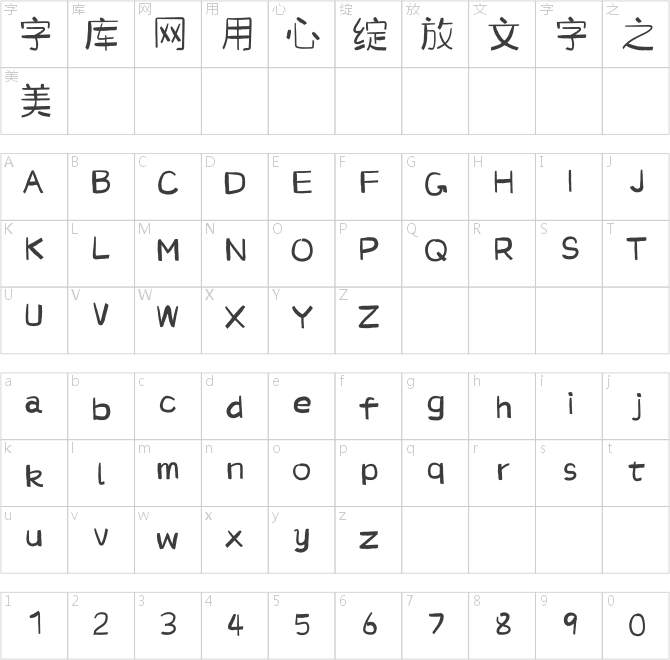 那么熱愛墨跡體