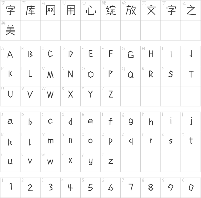 那么熱愛六一體