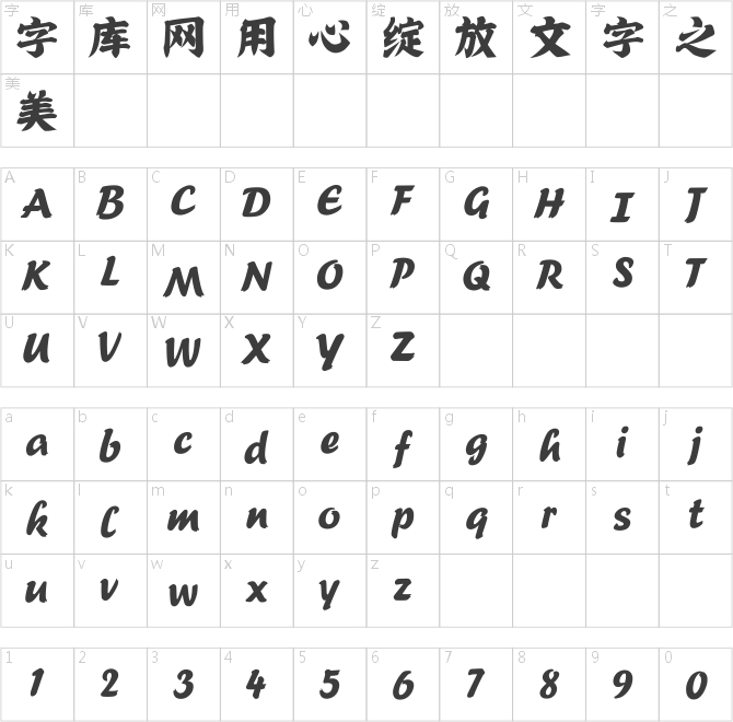 方正字跡-羊祿奇勁道楷書