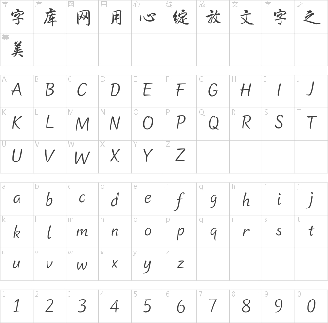 方正字跡-韋小中行楷