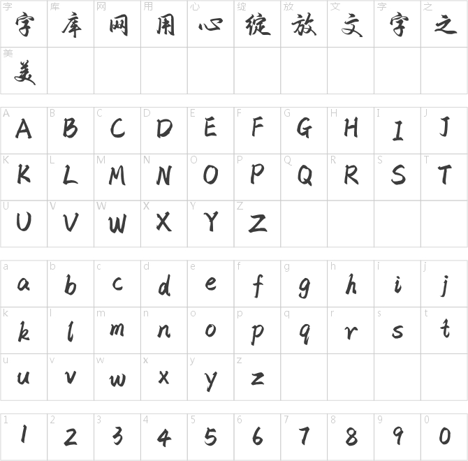 方正字跡-黃登榮行楷