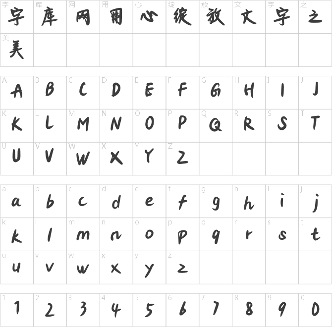 造字工房風川體