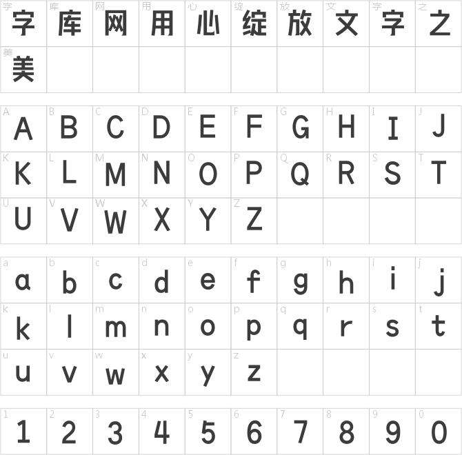 造字工房喜黑體