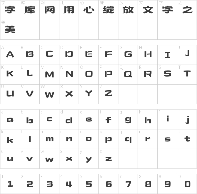 造字工房游然體