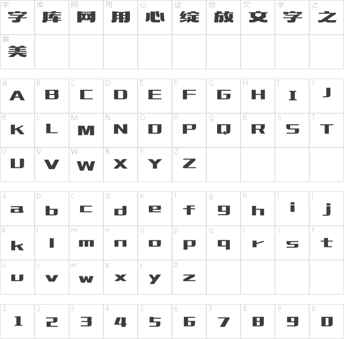 造字工房莊黑體