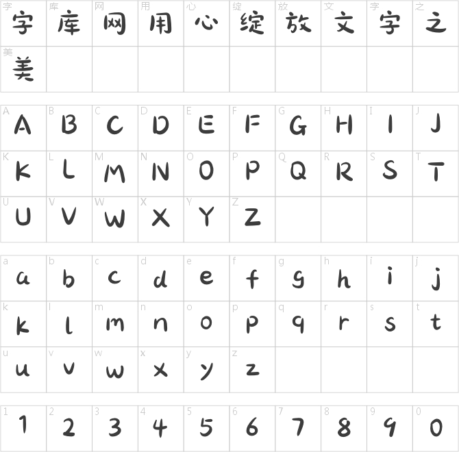 造字工房洛洛體