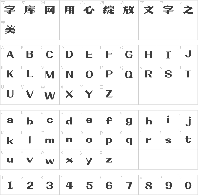 造字工房舒宋體