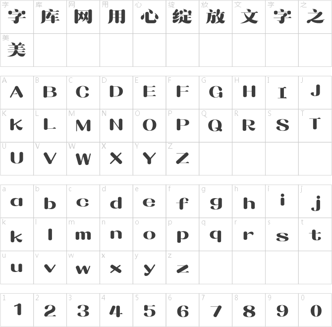 造字工房潤宋體