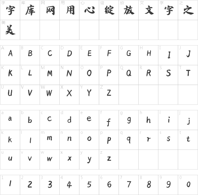 漢呈王天喜榜書