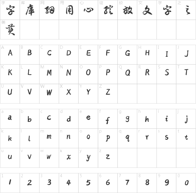 漢呈王天喜草書