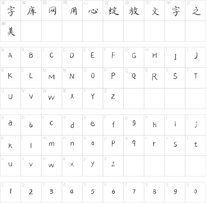 漢呈王天喜楷書