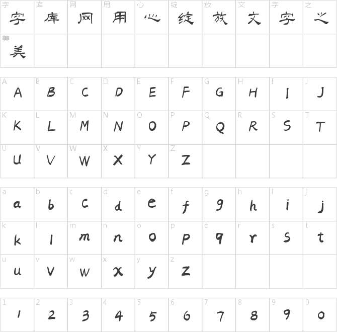 漢呈王天喜隸書