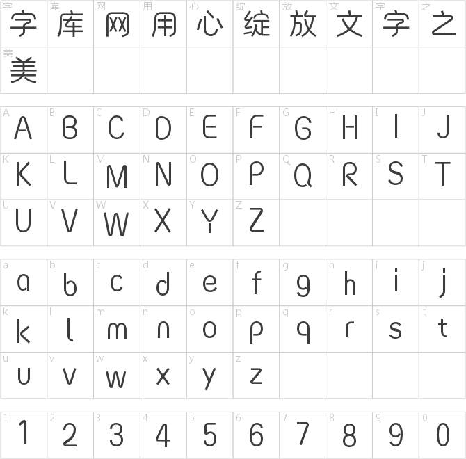 字語文樂體