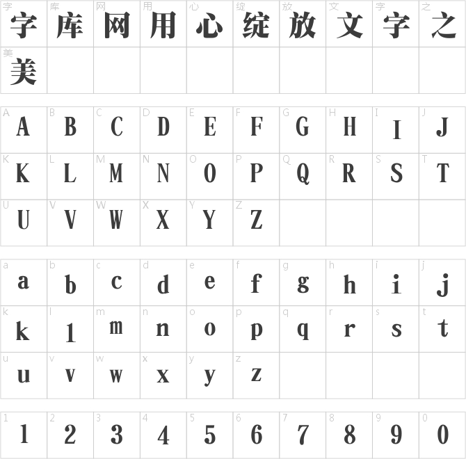 文鼎特粗宋簡繁