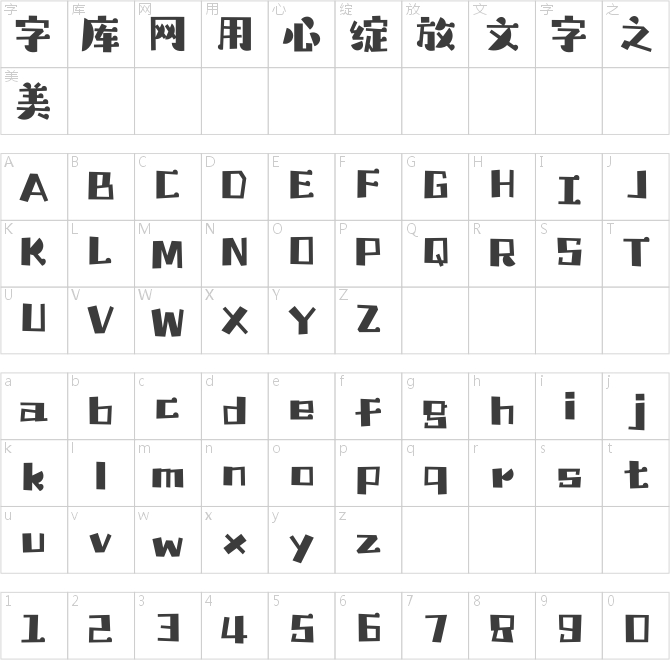 漢儀鑄字大偵探