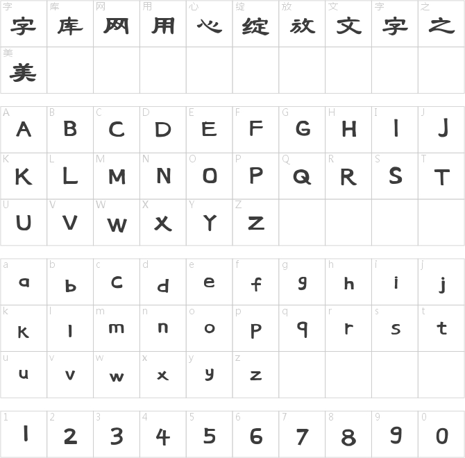 創客貼新隸書