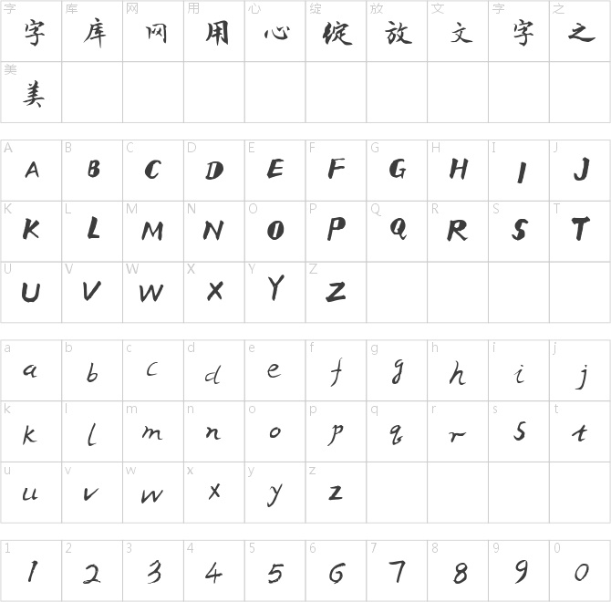 三極文明潤楷簡體