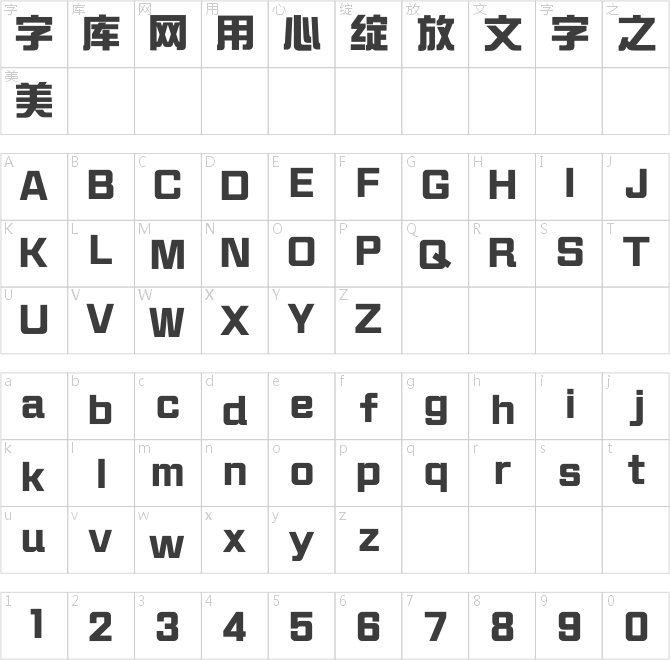 蒙納簡繁綜藝體