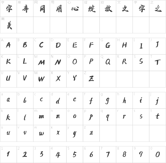 方正字跡-蒲堯初云體