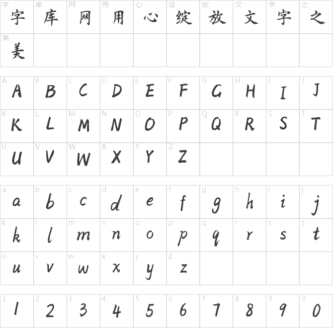 方正字跡-堅剛楷書