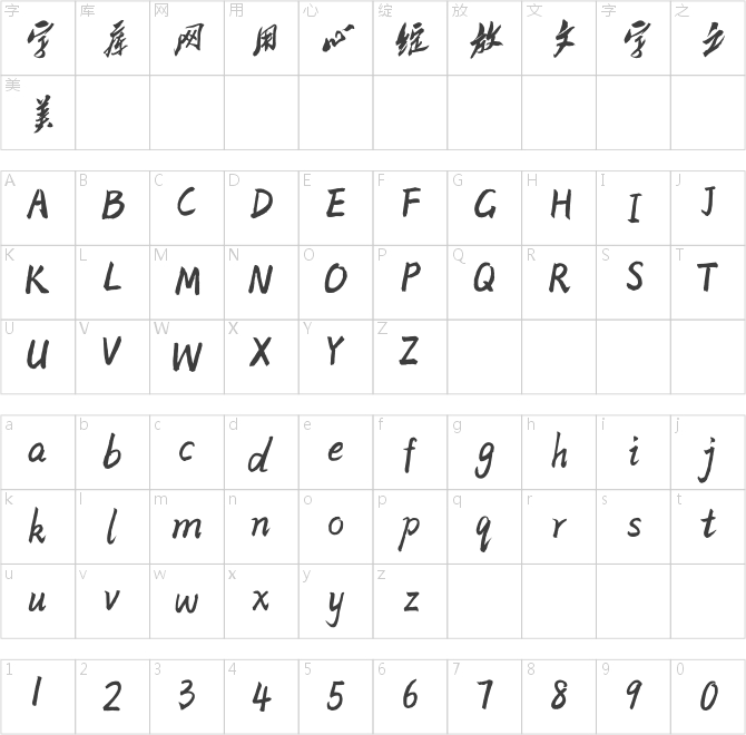 方正字跡-順利陡墨體