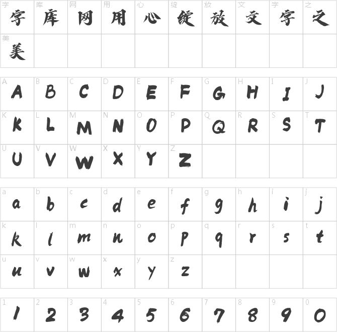 方正字跡-迪升逍遙體