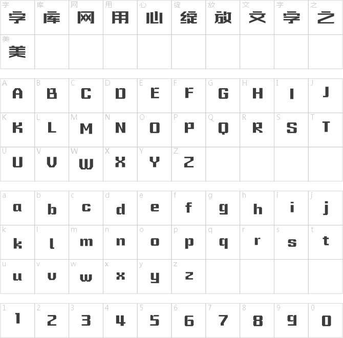 方正字跡-大道力量黑