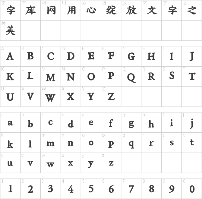 方正字跡-字悅古典楷