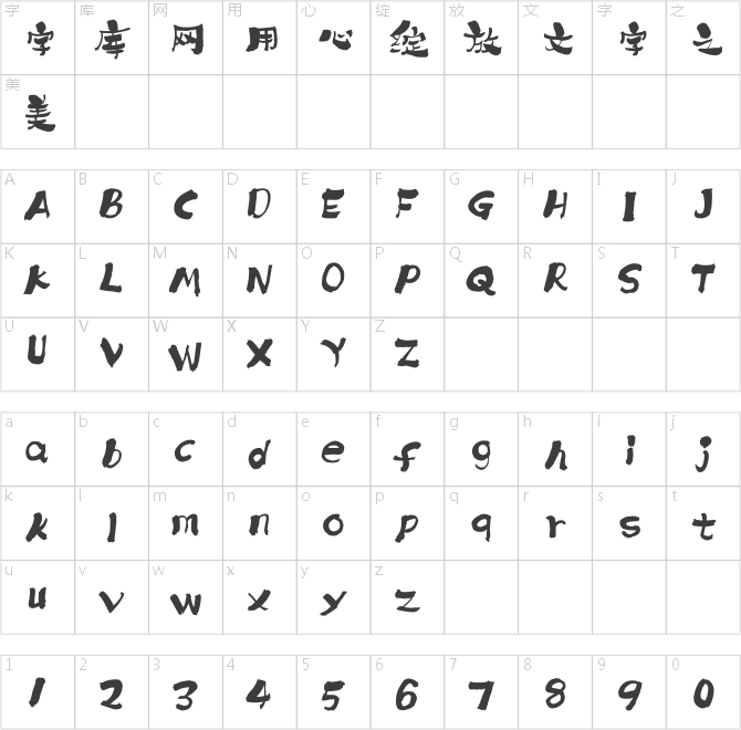 方正字匯-楊微文潼體